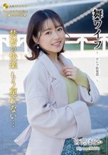 舞ワイフ ～セレブ倶楽部～ 174