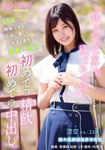 知らない世界を見てみたい SEXに興味はあるけど旦那に悪くて上京する勇気がない若妻の地元で初めての精飲 初めての中出し