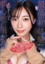 「ねぇ、私が筆おろしシてアげるって言ったら…どうする？」三葉ちはる