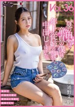夏の田舎で童貞の僕は年上従姉の冗談を真に受け、中出しし続けた。 桃色かぞくVOL.36 通野未帆_