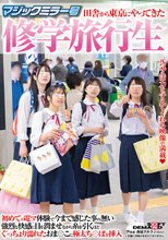 マジックミラー号 田舎から東京にやってきた修学旅行生 初めての電マ体験で今まで感じた事の無い強烈な快感に目を潤ませながら 糸を引くほどぐっちょり濡れたおま○こに極太ち○ぽを挿入