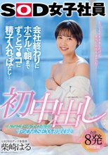 初中出し 会社終わりにホテルで朝までずっとマ●コに精子入れっぱなし… グッズ事業部 入社2年目 柴崎はる