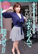 エロい身体なのにウブすぎる奥さんにいきなりチ○ポをぶち込んでみた！ ゆうなさん32歳