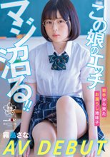 この 娘のエッチ、マジ沼る！！ 岩手から来たお漏らし地味子 霧島さな AV DEBUT