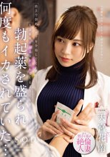 路上で倒れたボクを介抱してくれた人妻薬剤師が部屋を訪ねてくるようになり気づいたら勃起薬を盛られ何度もイカされていた… 天宮花南_