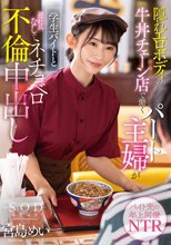 隠れエロボディの牛丼チェーン店で働くパート主婦が学生バイトと避妊具なしでネチョベロ不倫中出し 宮島めい_