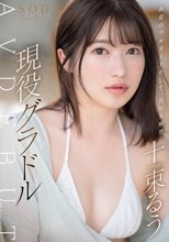 決意のフルヌード そして、SEX解禁 現役グラドル十束るう AV DEBUT_