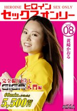 ヒロインセックスオンリーVol.8 黄咲かおる 園田ひなの