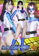 スーパーヒロイン危機一髪！！Vol.100 ミス・インフィニティー 紺野みいな