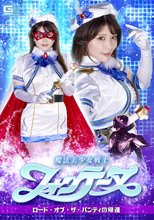 魔法美少女戦士フォンテーヌ ロード・オブ・ザ・パンティの帰還 新村あかり