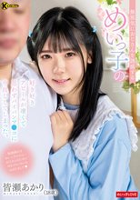 無邪気におじさんを誘惑するめいっ子の好き好きアピールが凄くて思わずパイパンマ●コに中出ししてしまった。 皆瀬あかり