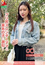 ママ友喰い無限ループ vol.25 ひな プリ尻スレンダーママは某あの子に激似…
