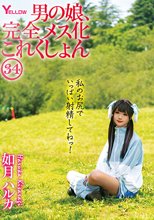 男の娘、完全メス化これくしょん34 如月ハルカ
