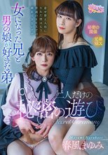 女になった兄と男の娘が好きな弟二人だけの秘密の遊び… 春風まゆみ