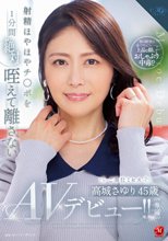射精ほやほやチ○ポを1分間‘絶対’咥えて離さないご奉仕ミセス 高城さゆり 45歳 AVデビュー！！_