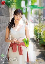 合鍵をもらった人妻が、男子学生が卒業するまで中出しされた一人暮らし部屋。 並木あいな_