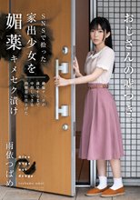 SNSで拾った家出少女を媚薬キメセク漬け 絶倫チ○ポが満足するまで中出しできる肉便器に仕上げた 雨依つばめ_