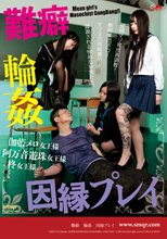 難癖 輪● 因縁プレイ