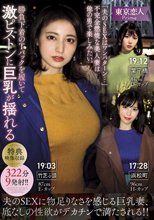 「夫のSEXはワンパターン…」不完全燃焼な美人妻は他の男で楽しみたい。勝負下着のTバックを履いて激ピストンに巨乳が揺れる322分9発射！！