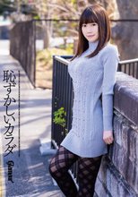 恥ずかしいカラダオンリーワン内田すみれ