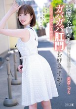 綺麗なお姉さんのガバガバ肛門はお好きですか？最深アナルぽっかり物語 美波こづえ