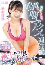 汗だく笑顔で何度も嗚咽アクメの連続 極上喉奥フィットネストレーナー 美園和花