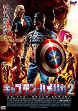 キャプテン・ハメリカ 2