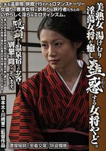 美熟女 湯けむり淫蕩女将が癒し蠱惑（こわく）する女将やど。