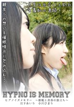 ヒプノイズメモリー　～催眠と青春の旅立ち～