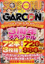 ギャルソン・ソソル合併 3周年スペシャル ☆72本収録で720分 3枚組で980円☆ヤリたがりのソソル女がギャル系から大人まで抜き放題で大サービス
