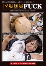 脱糞塗糞FUCK