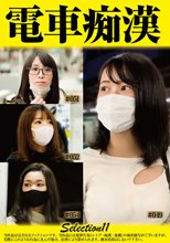 電車痴●selection11
