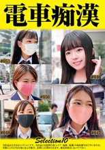 電車痴●selection10