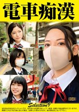 電車痴●selection9