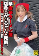 某激辛ラーメン屋店員（みっちゃん）発掘。辛さ10越え当たり前！刺激を求める変態M子ちゃん。