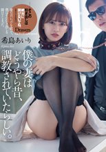 僕の妻はどうやら昔、調教されていたらしい。 希島あいり