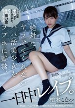 絶対にヤラせてくれないパパ活美少女をラブホに監禁、一日中レ●プ。 柏木こなつ