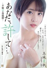 あなた、許して…。 不倫妻の背徳感 玉城夏帆_