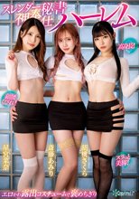 高身長！細腰くびれ！スラっと美脚！エロかわ露出コスチュームで褒めちぎりスレンダー秘書神奉仕ハーレム 胡桃さくら 斎藤あみり 星宮菜奈_