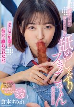 彼女の妹が彼女の不在中に 舐めしゃぶりフェラごっくんしてくるので ボクは7年間も彼女と離れられない。 倉本すみれ_