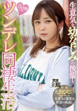 生意気な幼なじみの後輩と5日間のツンデレ同棲生活 九野ひなの_