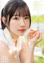 新人 まだ‘可愛くなる方法’を知らない未完成原石AVデビュー 三浜唯_