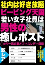 社内は好き放題ピーピング天国 若い女子社員は男性の癒しポスト