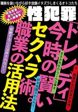 性犯罪「トレンディ」 今時の賢いセクハラ術。職業の活用法