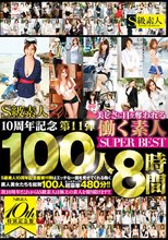 S級素人10周年記念第11弾 美しさに目を奪われる働く素人100人SUPER BEST 8時間