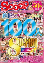 売上上位50作厳選 鉄板シチュエーション100人8時間BEST