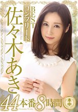 佐々木あきコンプリートBEST44本番8時間