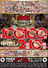 V＆R PRODUCE4周年記念スペシャル！総勢100人100発中出し！2枚組10時間！