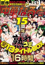 中華なると原作 Madonna祝15周年記念豪華版！！！！ 熟れコミ全13タイトルBOX16時間