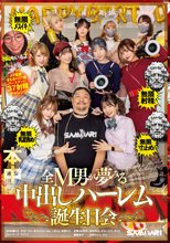 ココは天国or地獄？！無限射精！無限メスイキ！無限乳首責め！無限寸止め！ 全M男が夢みる中出しハーレム誕生日会